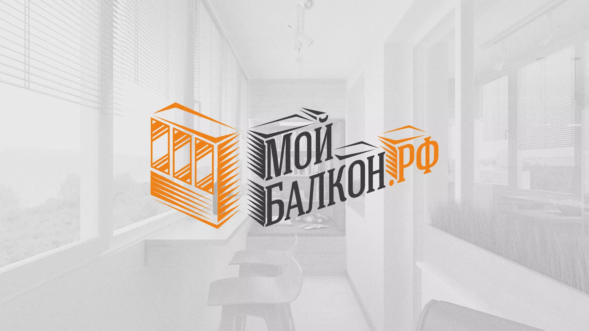 Разработка сайта для компании «Мой балкон» в Котельниково